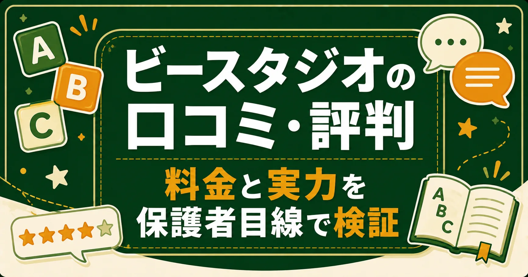 ベネッセの英語教室ビースタジオの口コミ・評判｜料金と実力を保護者目線で検証