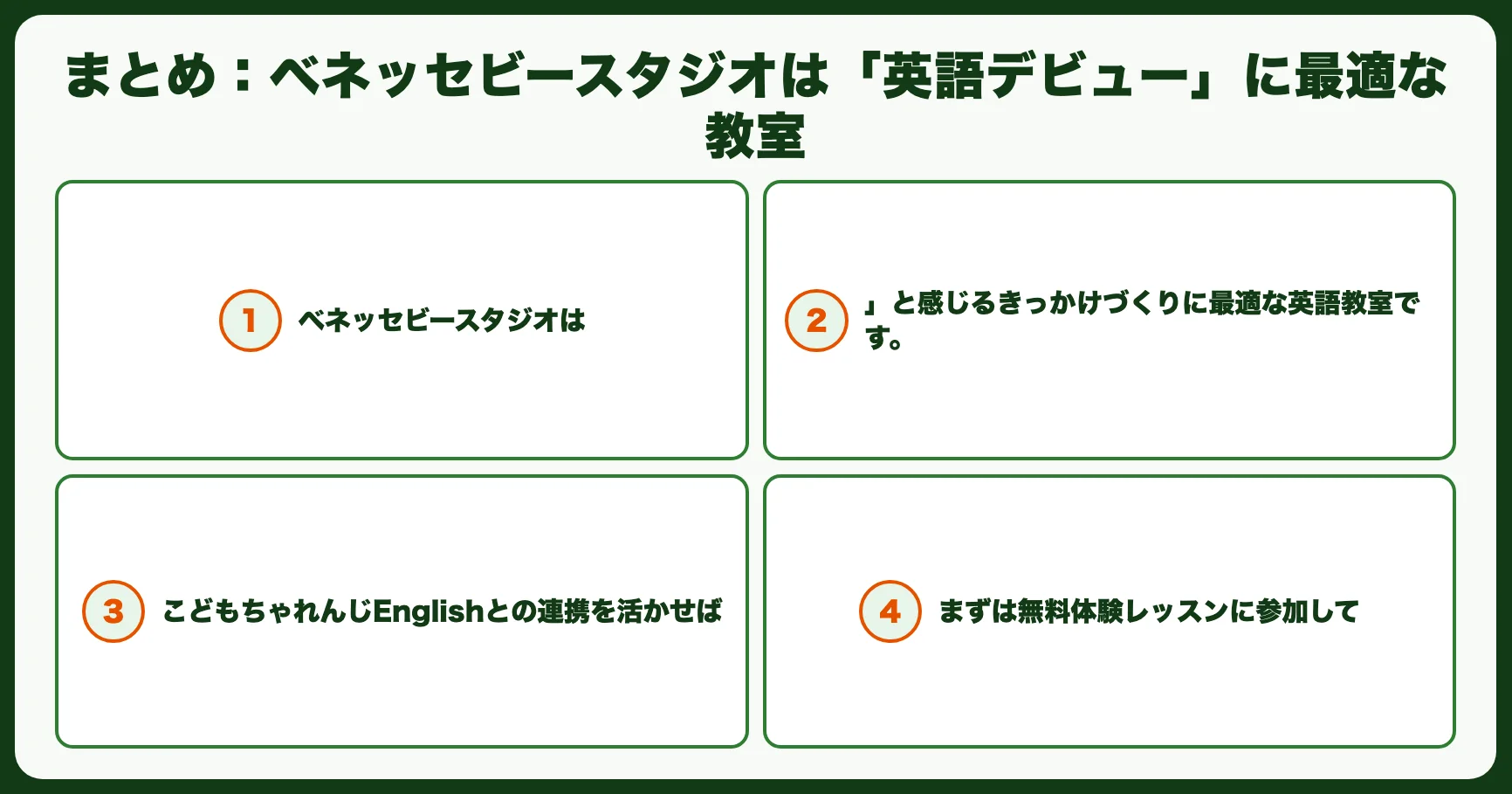 まとめ：ベネッセビースタジオは「英語デビュー」に最適な教室