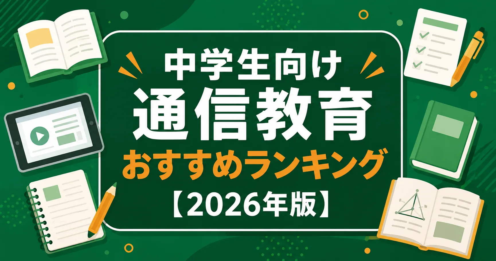 【2026年】中学生向け通信教育おすすめランキング｜塾代を抑えて成績UP