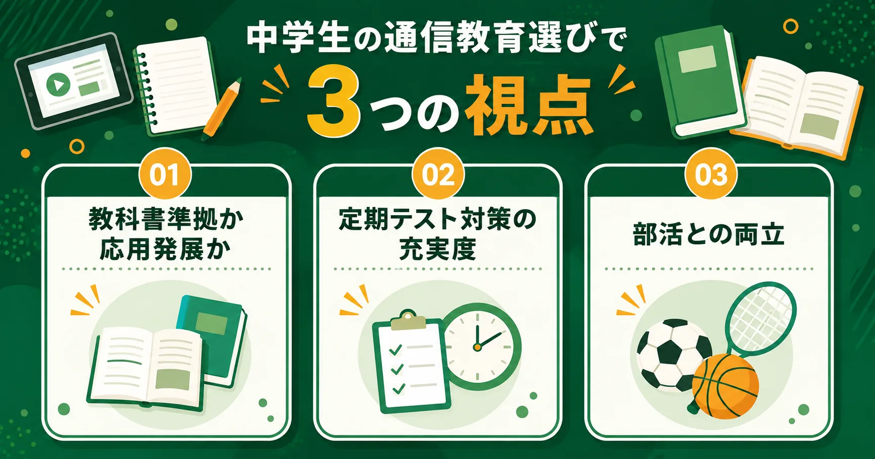 中学生の通信教育選びで重要な3つの視点
