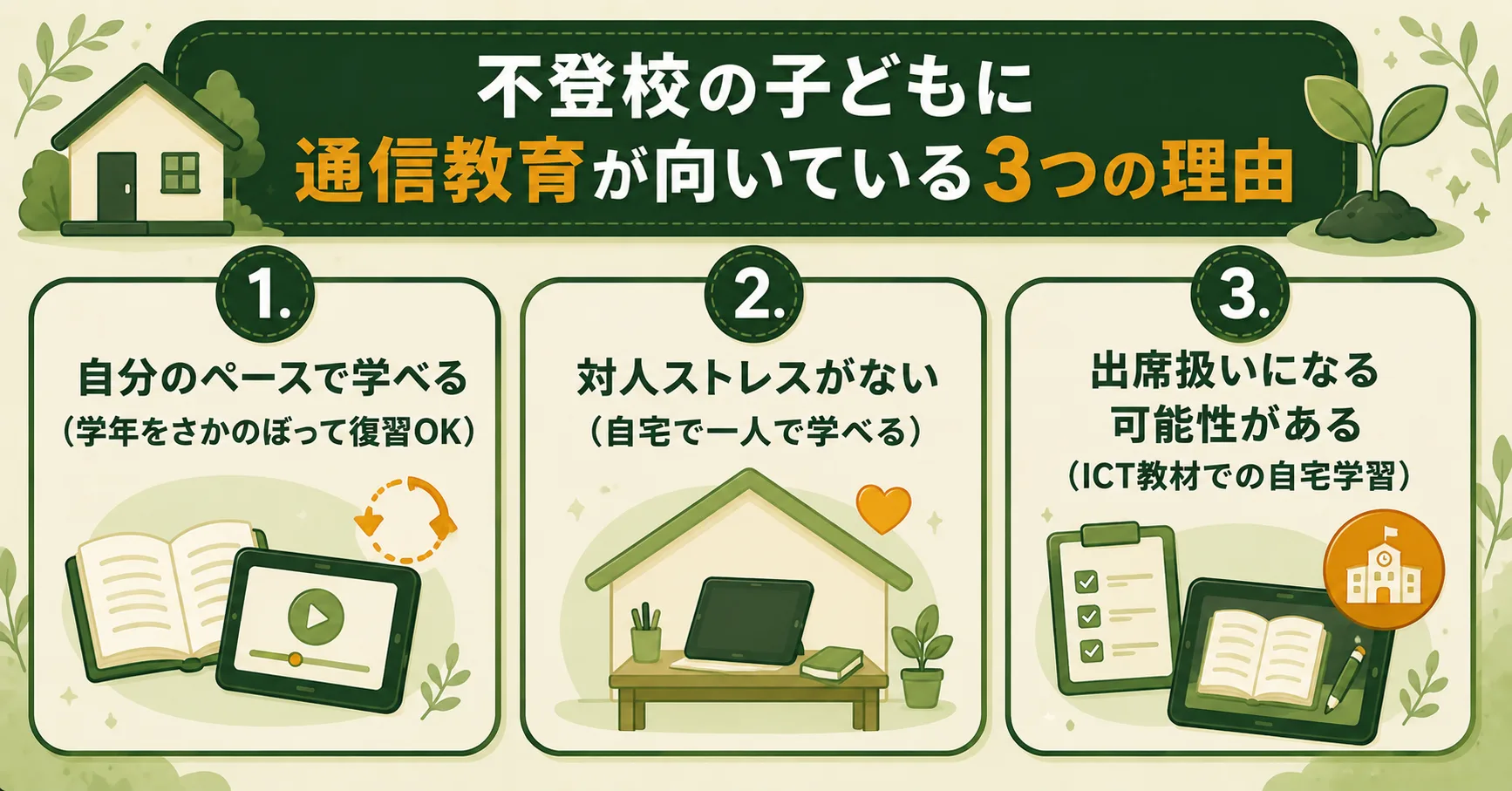 不登校の子どもに通信教育が向いている3つの理由