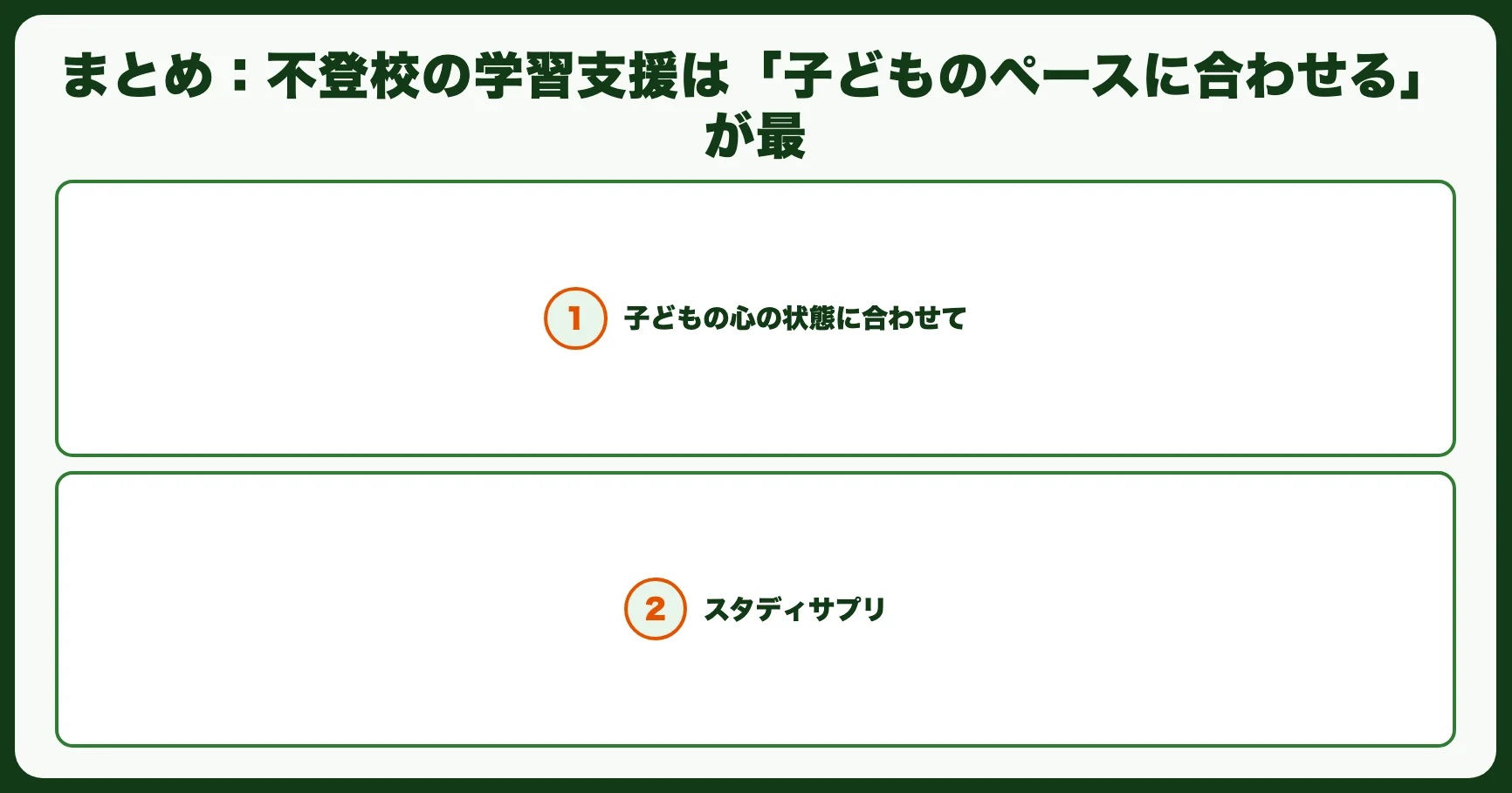 まとめ：不登校の学習支援は「子どものペースに合わせる」が最