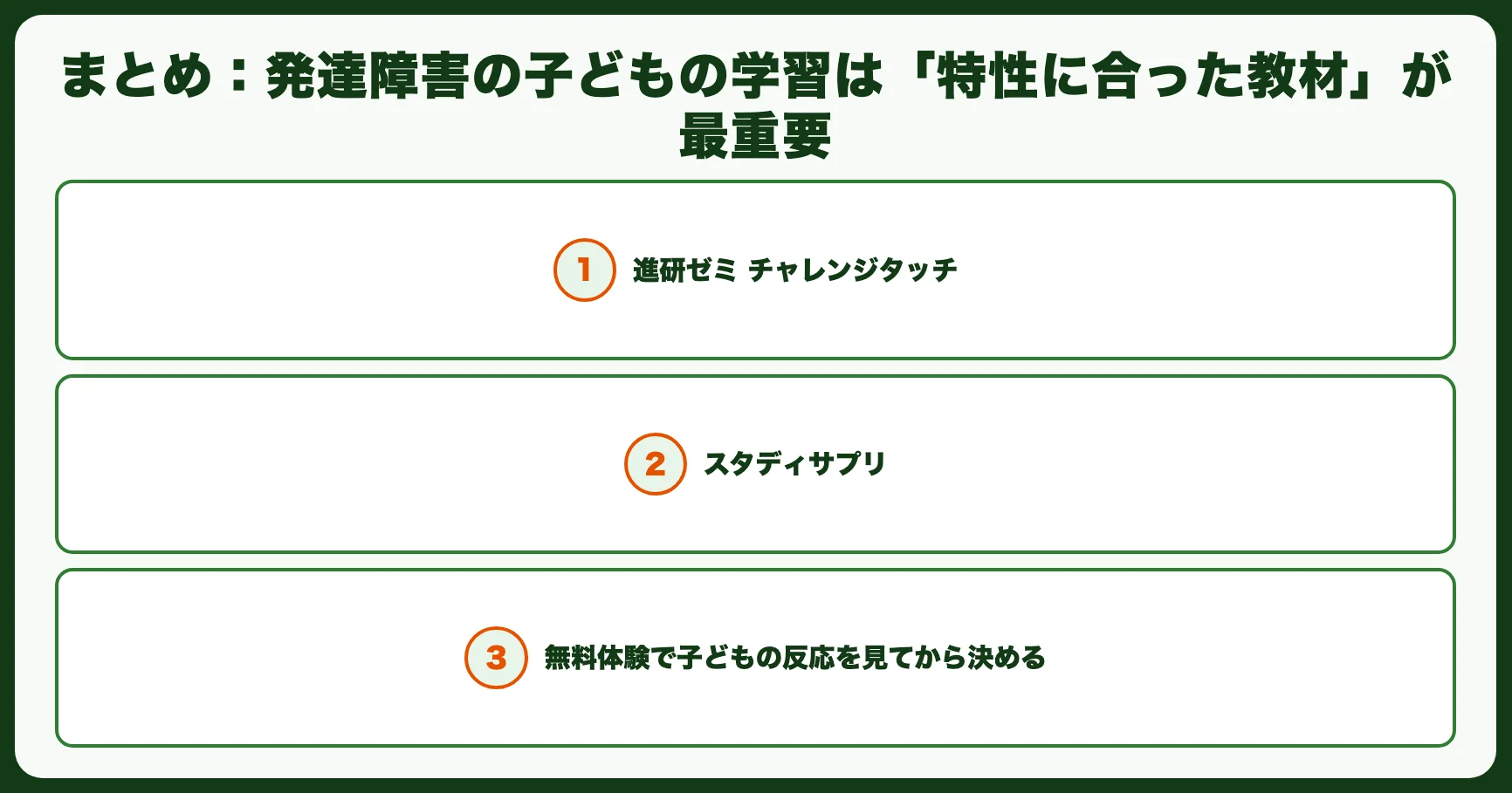 まとめ：発達障害の子どもの学習は「特性に合った教材」が最重要
