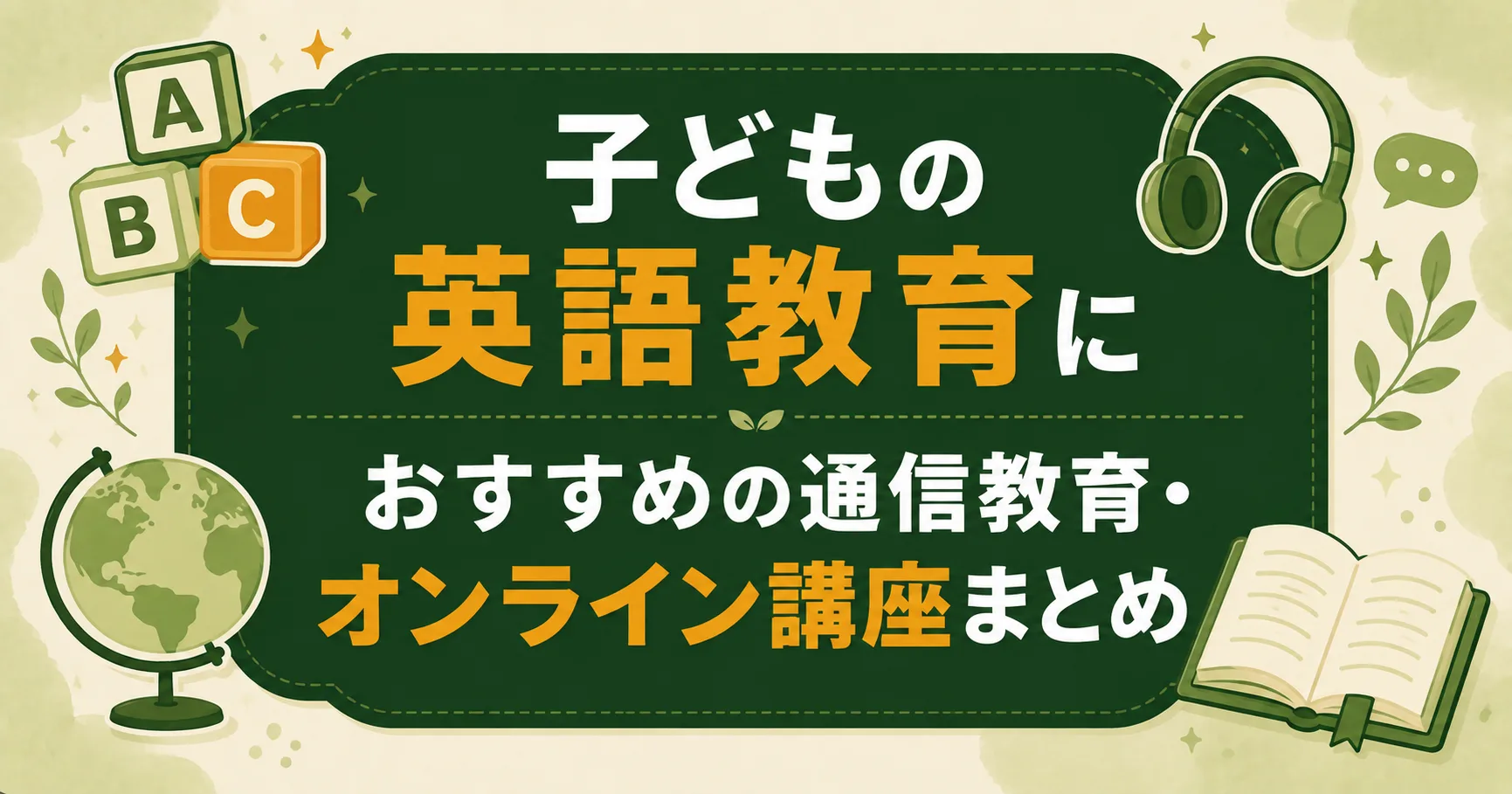 子どもの英語教育におすすめの通信教育・オンライン講座まとめ