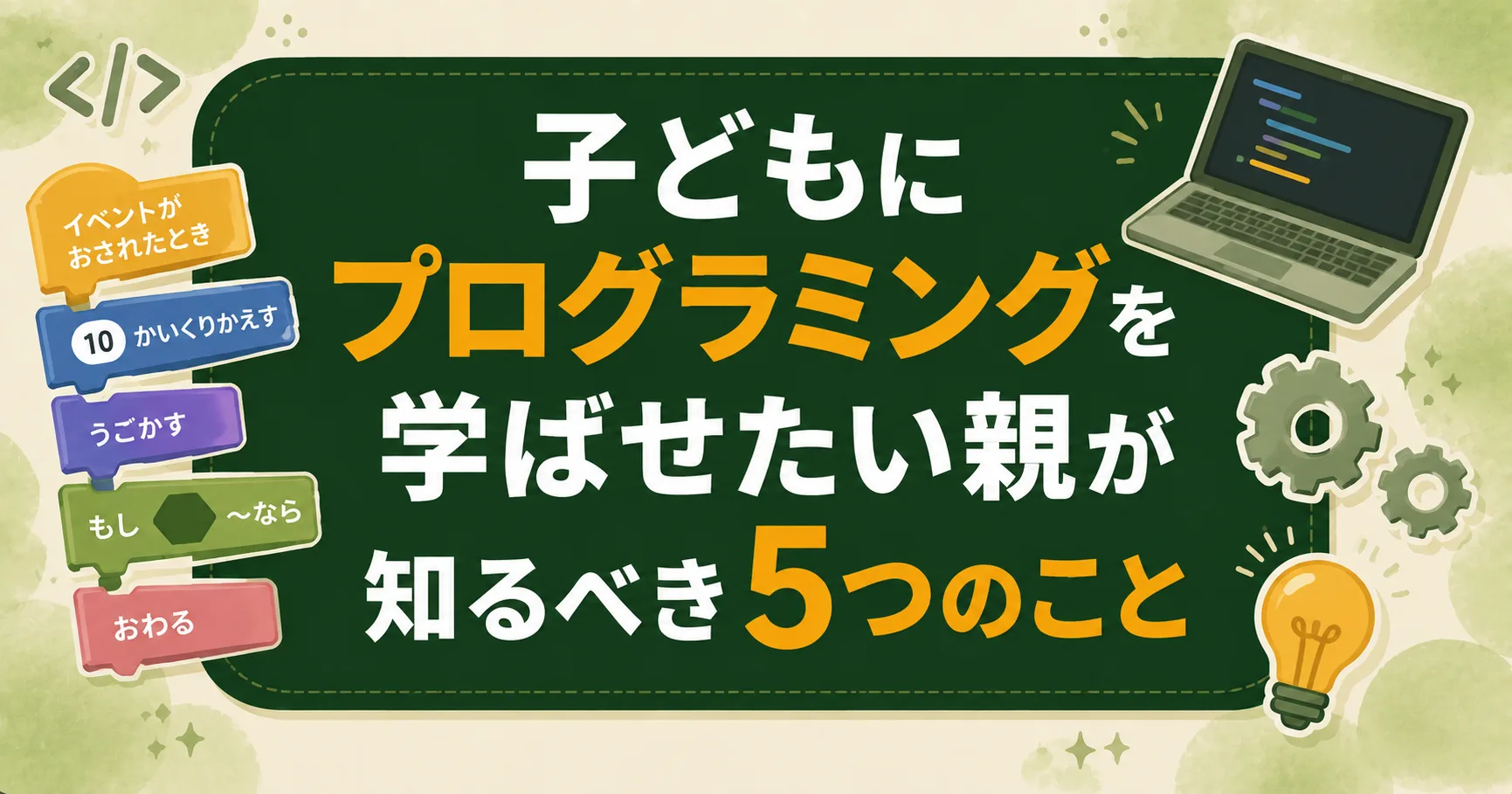 子どもにプログラミングを学ばせたい親が知るべき5つのこと