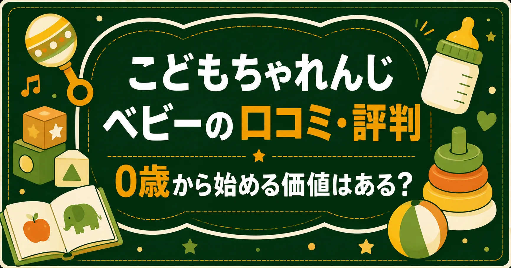 こどもちゃれんじベビー（baby）の口コミ・評判｜0歳から始める価値はある？