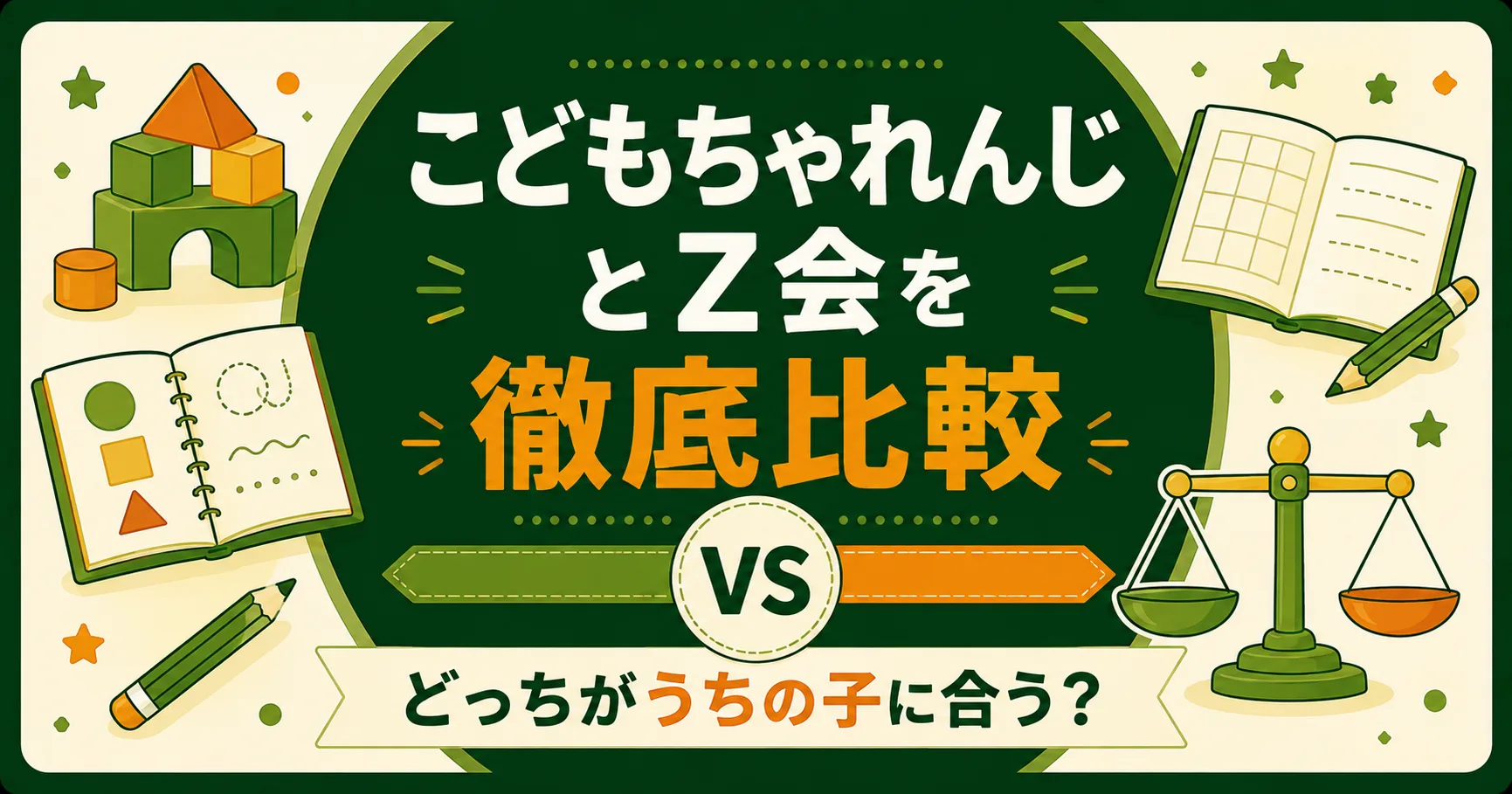 こどもちゃれんじとZ会を徹底比較｜どっちがうちの子に合う？5つの判断基準