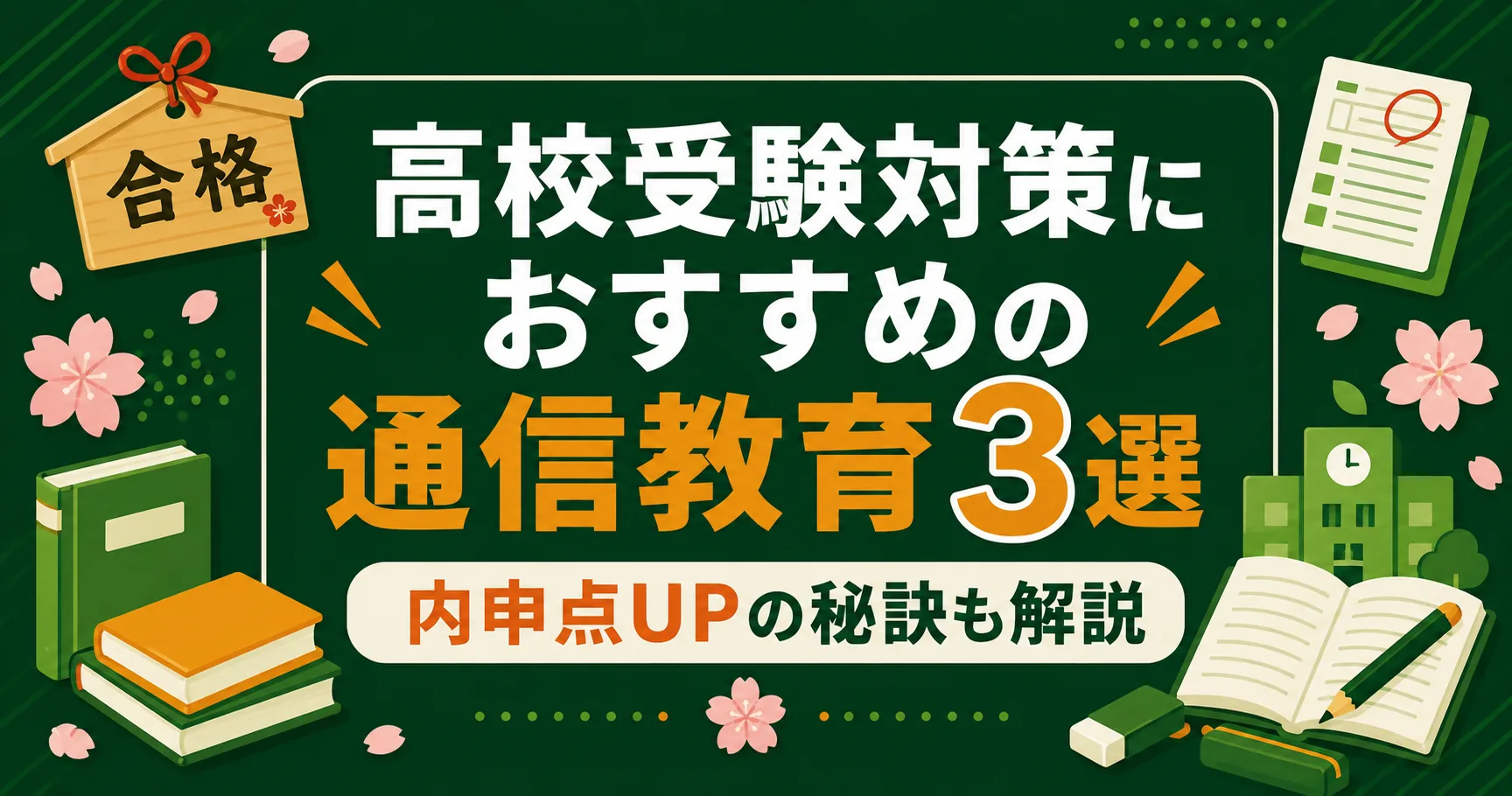 高校受験対策におすすめの通信教育3選｜内申点UPの秘訣も解説
