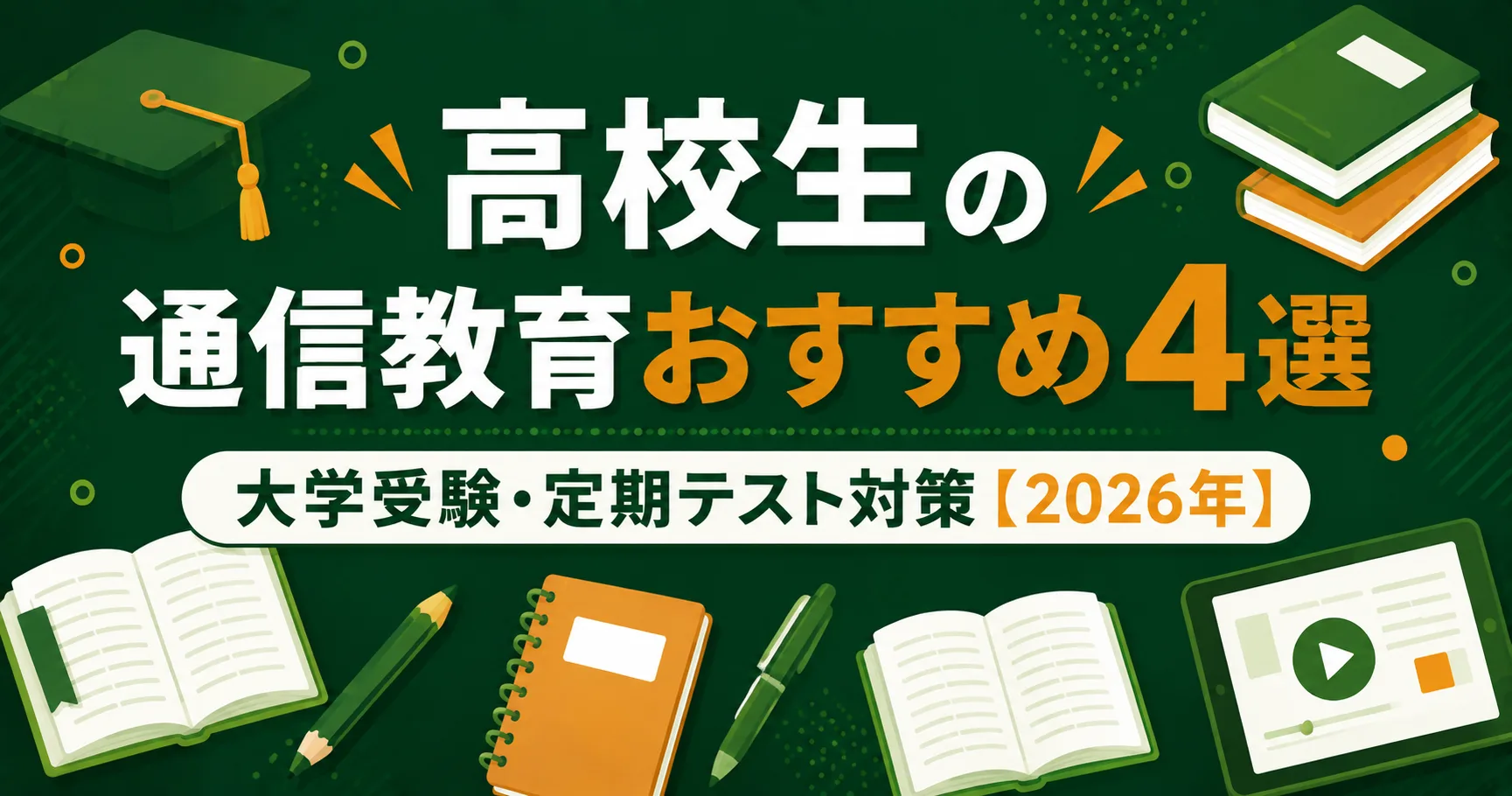 高校生の通信教育おすすめ4選｜大学受験・定期テスト対策を料金で比較【2026年】