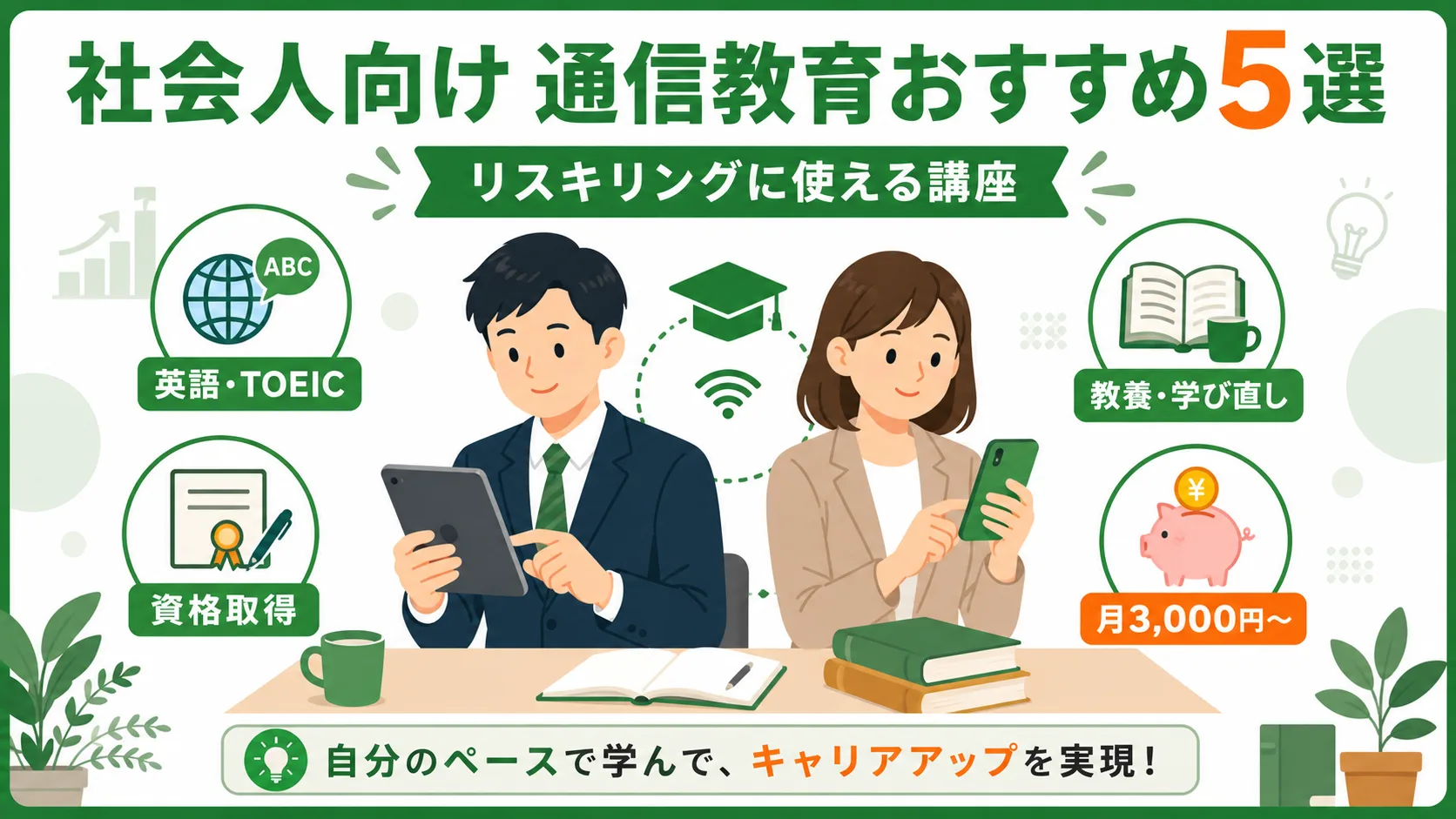 【2026年】社会人向け通信教育・通信講座おすすめ5選｜リスキリングに使える講座