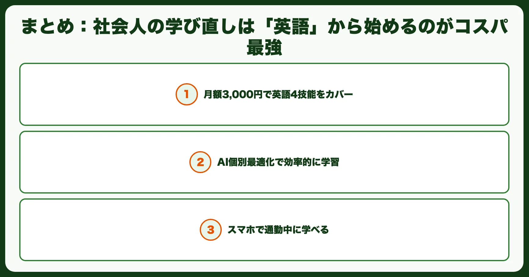 まとめ：社会人の学び直しは「英語」から始めるのがコスパ最強