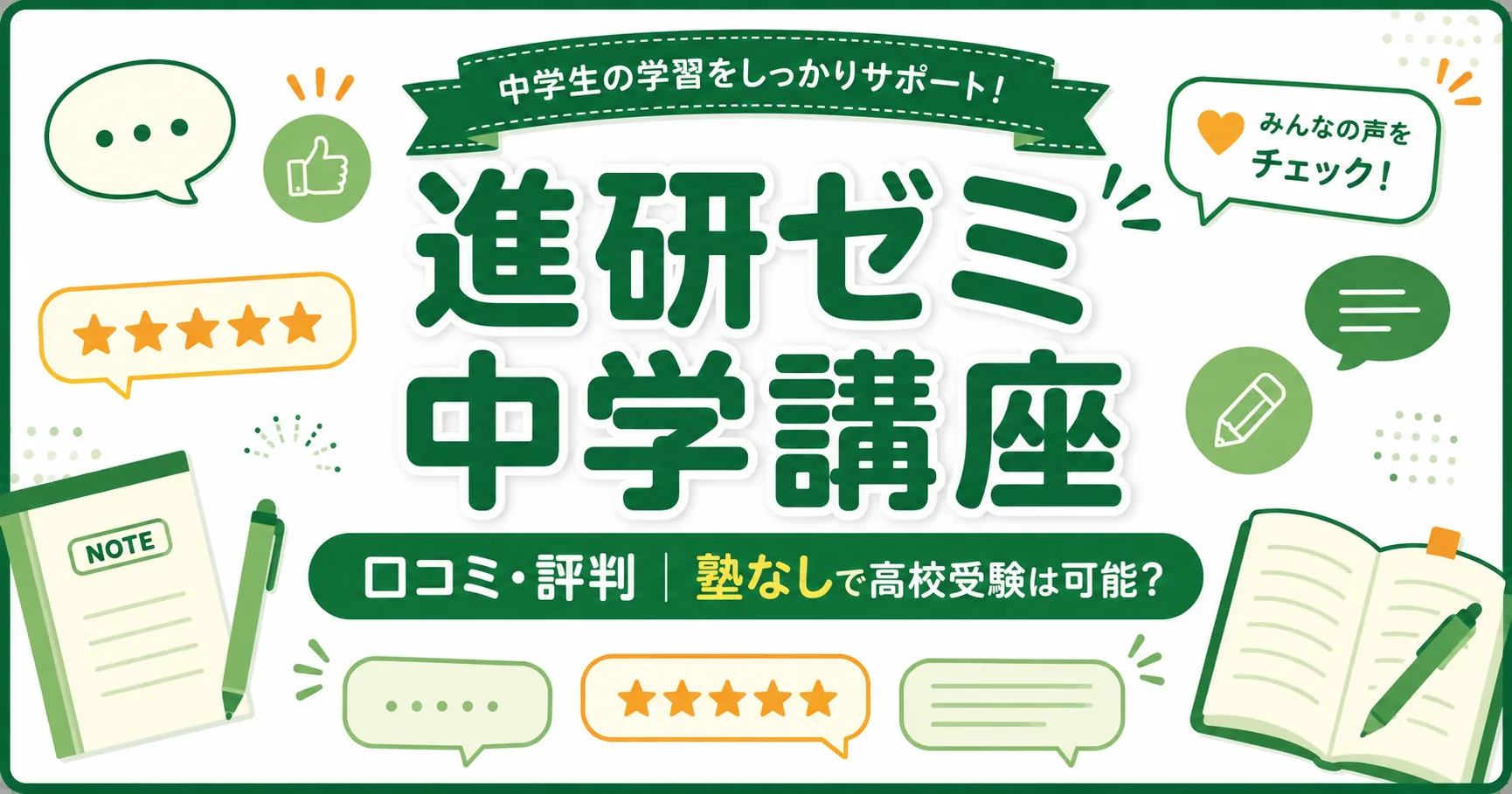 進研ゼミ中学講座の口コミ・評判｜塾なしで高校受験は可能？