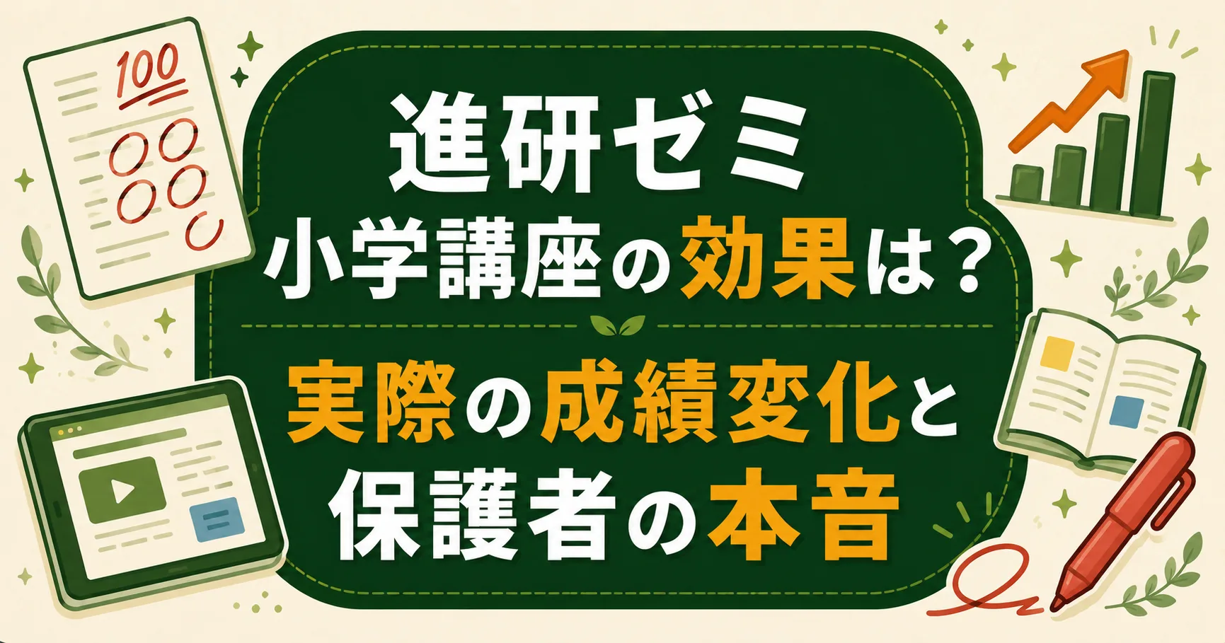 進研ゼミ小学講座の効果は？実際の成績変化と保護者の本音