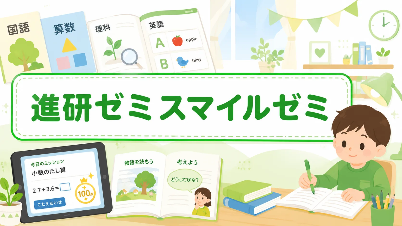 進研ゼミとスマイルゼミはどっちがいい？徹底比較｜6つの違いと選び方