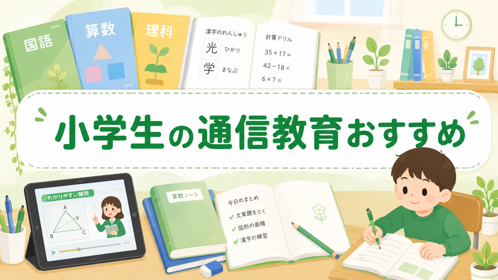 【2026年】小学生向け通信教育おすすめ比較｜成績が上がる教材は？