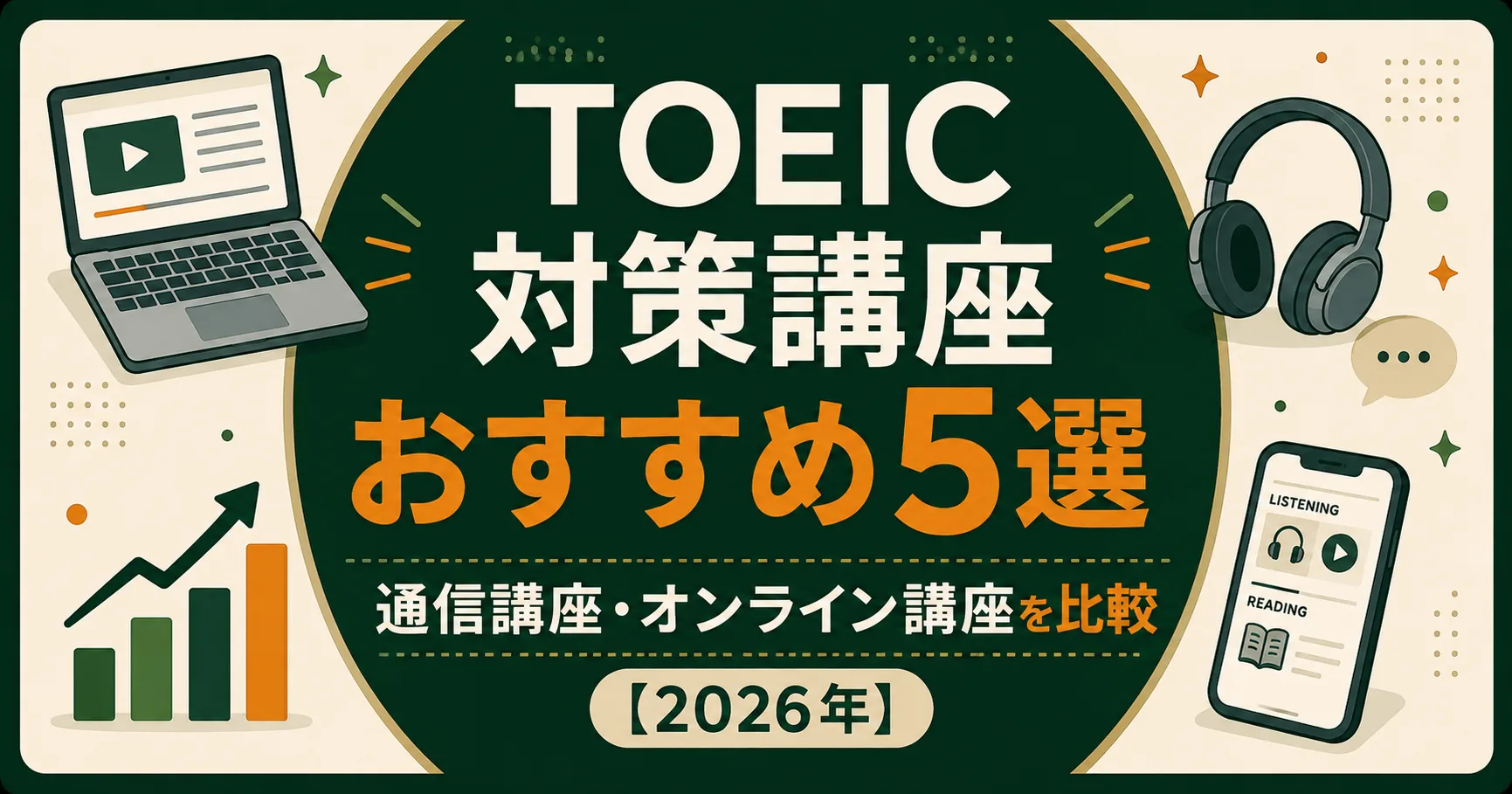 TOEIC対策講座おすすめ5選｜通信講座・オンライン講座を比較【2026年】