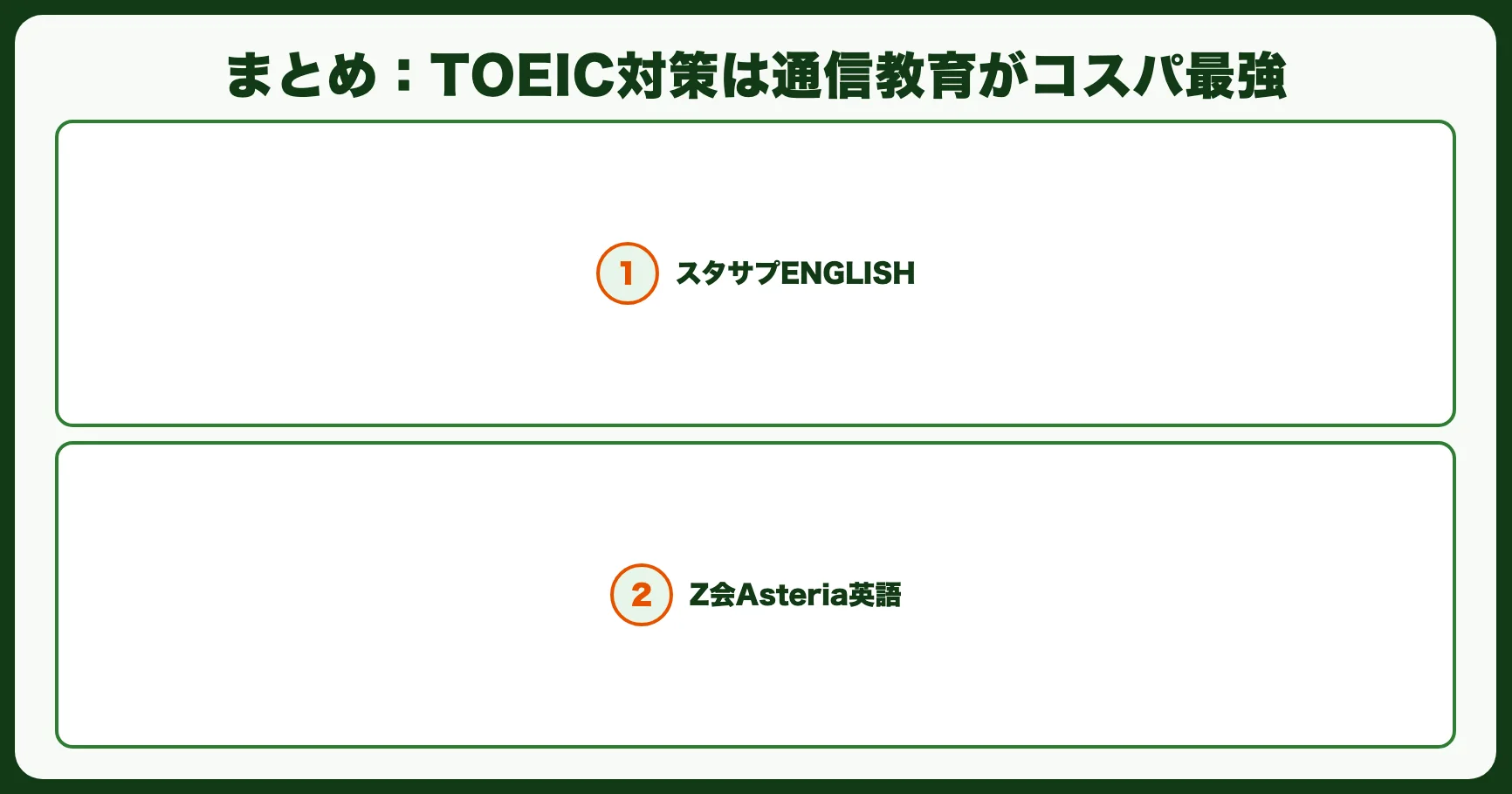 まとめ：TOEIC対策は通信教育がコスパ最強