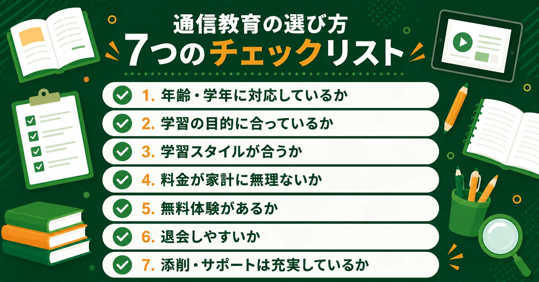 通信教育の選び方7つのチェックリスト