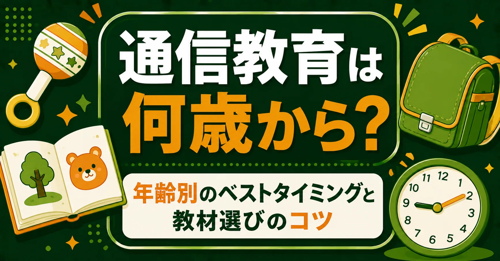 通信教育は何歳から始めるべき？年齢別のベストタイミングと教材選びのコツ