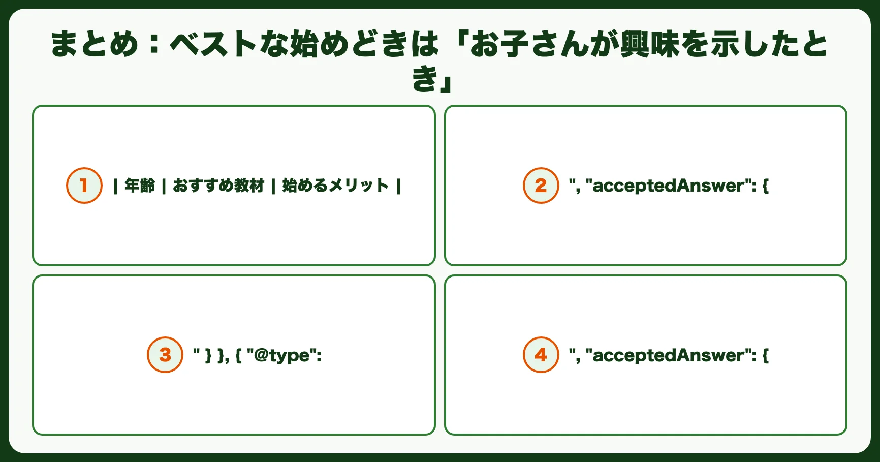 まとめ：ベストな始めどきは「お子さんが興味を示したとき」