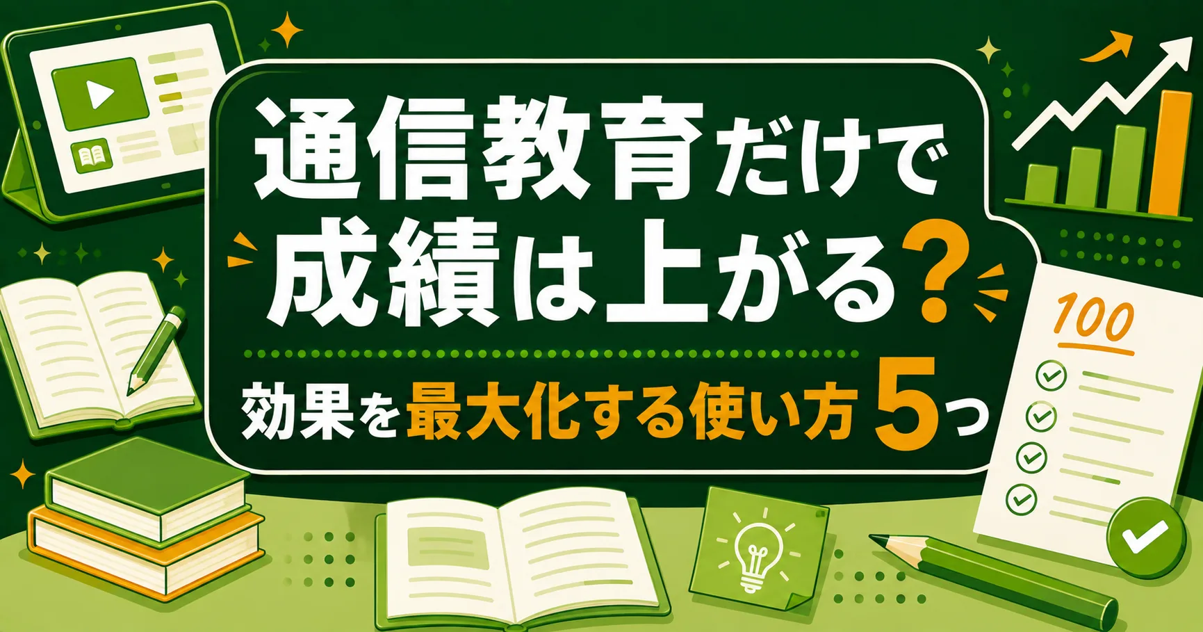 通信教育だけで成績は上がる？効果を最大化する使い方5つ