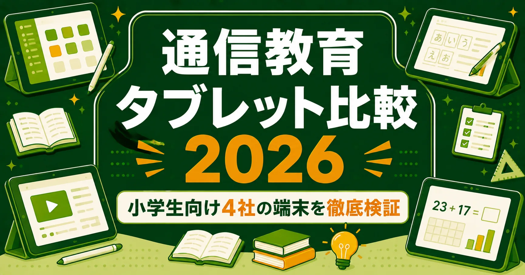 通信教育タブレット比較2026｜小学生向け4社の端末・使い心地を徹底検証