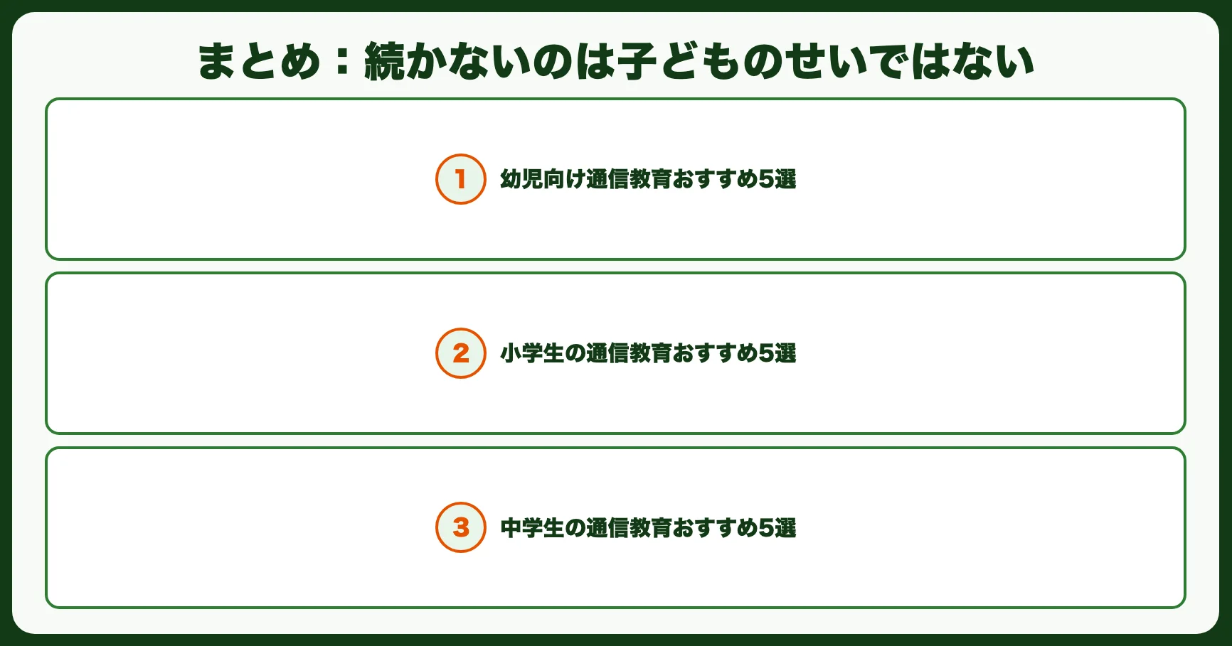 まとめ：続かないのは子どものせいではない