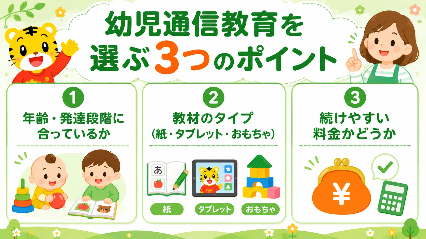 幼児向け通信教育を選ぶ3つのポイント