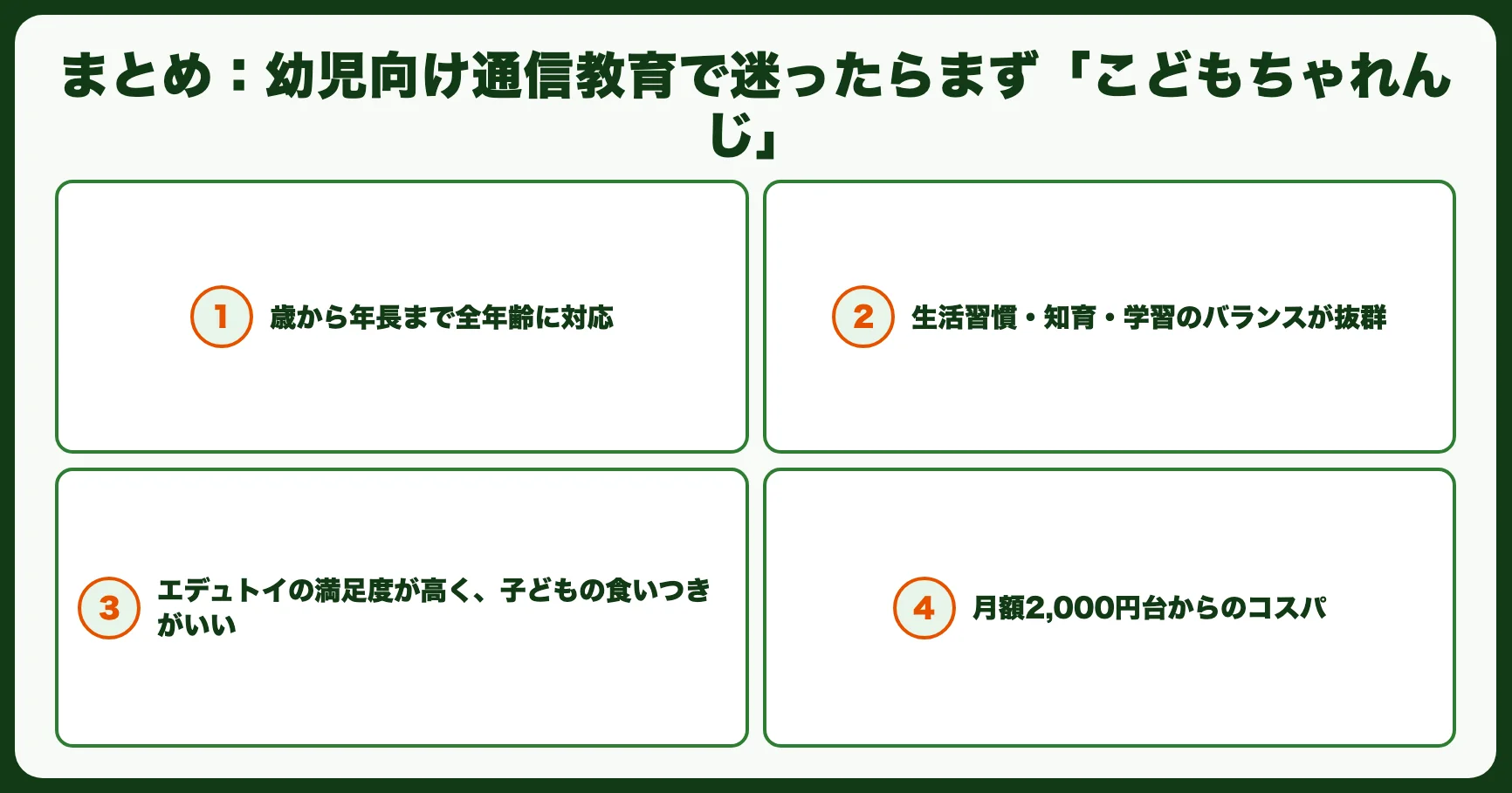 まとめ：幼児向け通信教育で迷ったらまず「こどもちゃれんじ」