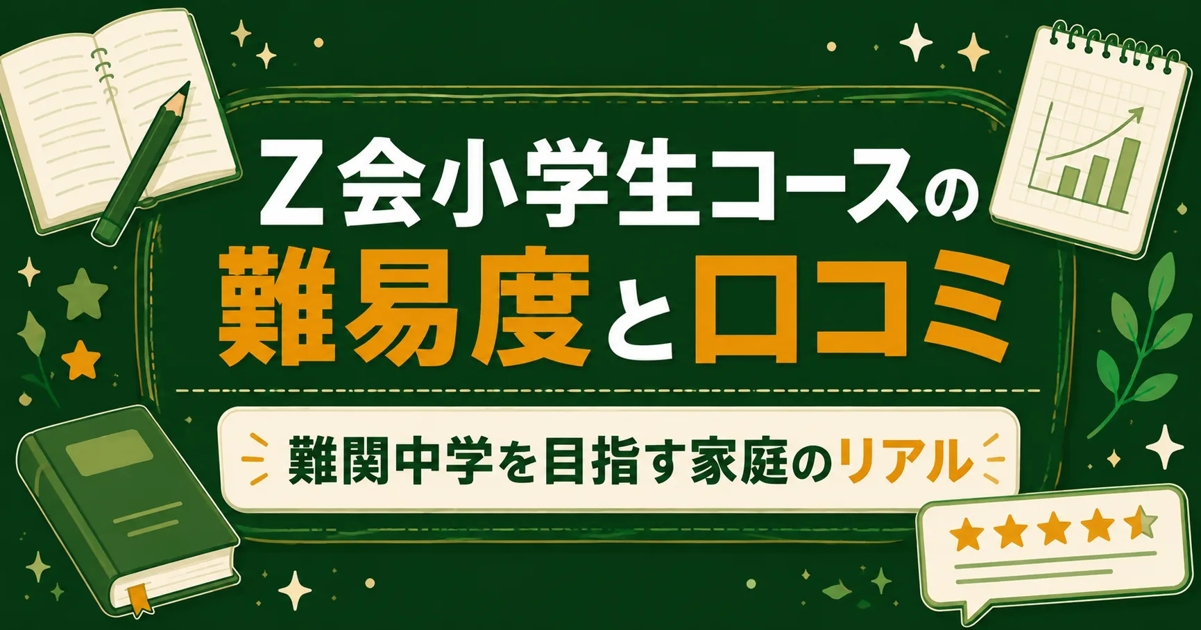 Z会小学生コースの難易度と口コミ｜難関中学を目指す家庭のリアル